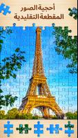 Jigsaw Puzzles الملصق