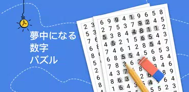 Number Match – ロジック数字パズルゲーム