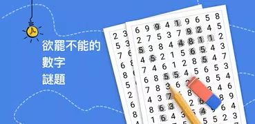 Number Match - 數字益智遊戲