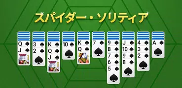 スパイダーソリティア - トランプゲーム