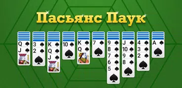 Пасьянс Паук