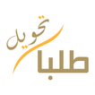 طلبات تحويل