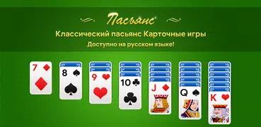 Пасьянс Косынка：карточная игра