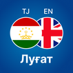 Луғати Англисӣ - Тоҷикӣ