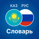 Русско - Казахский словарь APK
