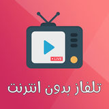 تلفاز بدون انترنت icon