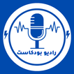 راديو مباشر بودكاست