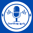راديو مباشر بودكاست أيقونة