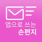 이지온메일-앱으로 쓰는 손편지! 아이콘