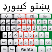 لوحة مفاتيح Afgan Pashto: لوحة