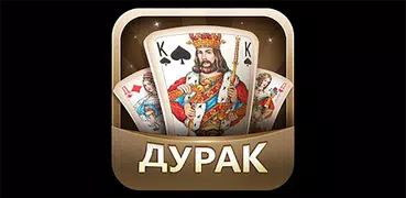 Дурак