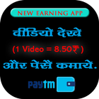 Daily Paisa Earning : Watch Video and Earn 4 rupes icône