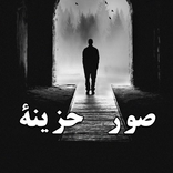 صور حزينة : خلفيات و صور حزن