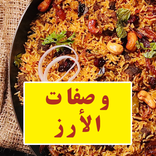 وصفات الارز
