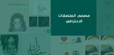 مصمم الملصقات والكتابة عليها