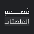 ستكيراتي | أكبر مكتبة ملصقات عربية متجددة و متنوعة