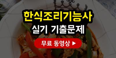 한식조리기능사 실기 포스터