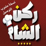 مطعم ركن الشام | نسخة مندوب التوصيل