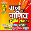 Ghatna Chakra Railway Math 24