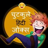 Chutkule - Hindi Jokes icône