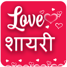 Love Shayari – Hindi Shayari icône