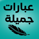 عبارات جميلة - عبارات حزينة APK