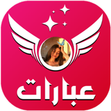 عبارات بنات كبرياء و غرور 2023 biểu tượng