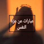 عبارات عن عزة النفس