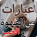 عبارات عن القهوة والحب APK