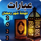 عبارات تهنئة شهر رمضان 2022 icône