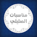 مناسبات الصليلى APK