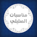 مناسبات الصليلى