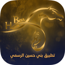 تطبيق بني حسين الرسمي APK