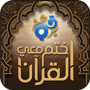 اختم معي القرآن aplikacja