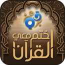 اختم معي القرآن-APK