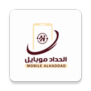 الحداد موبايل APK