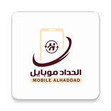 الحداد موبايل