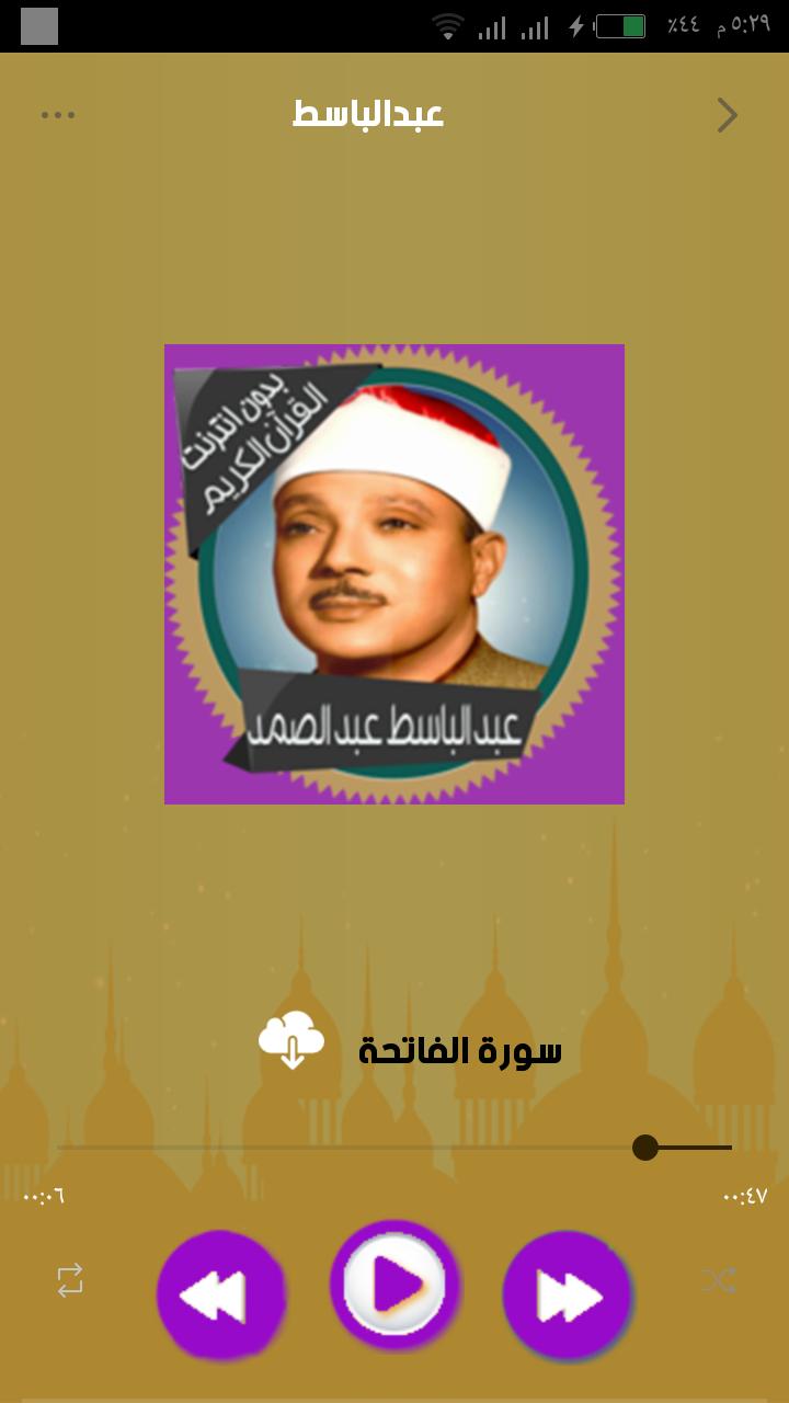 القران الكريم كامل عبدالباسط عبدالصمد بدون انترنت For Android
