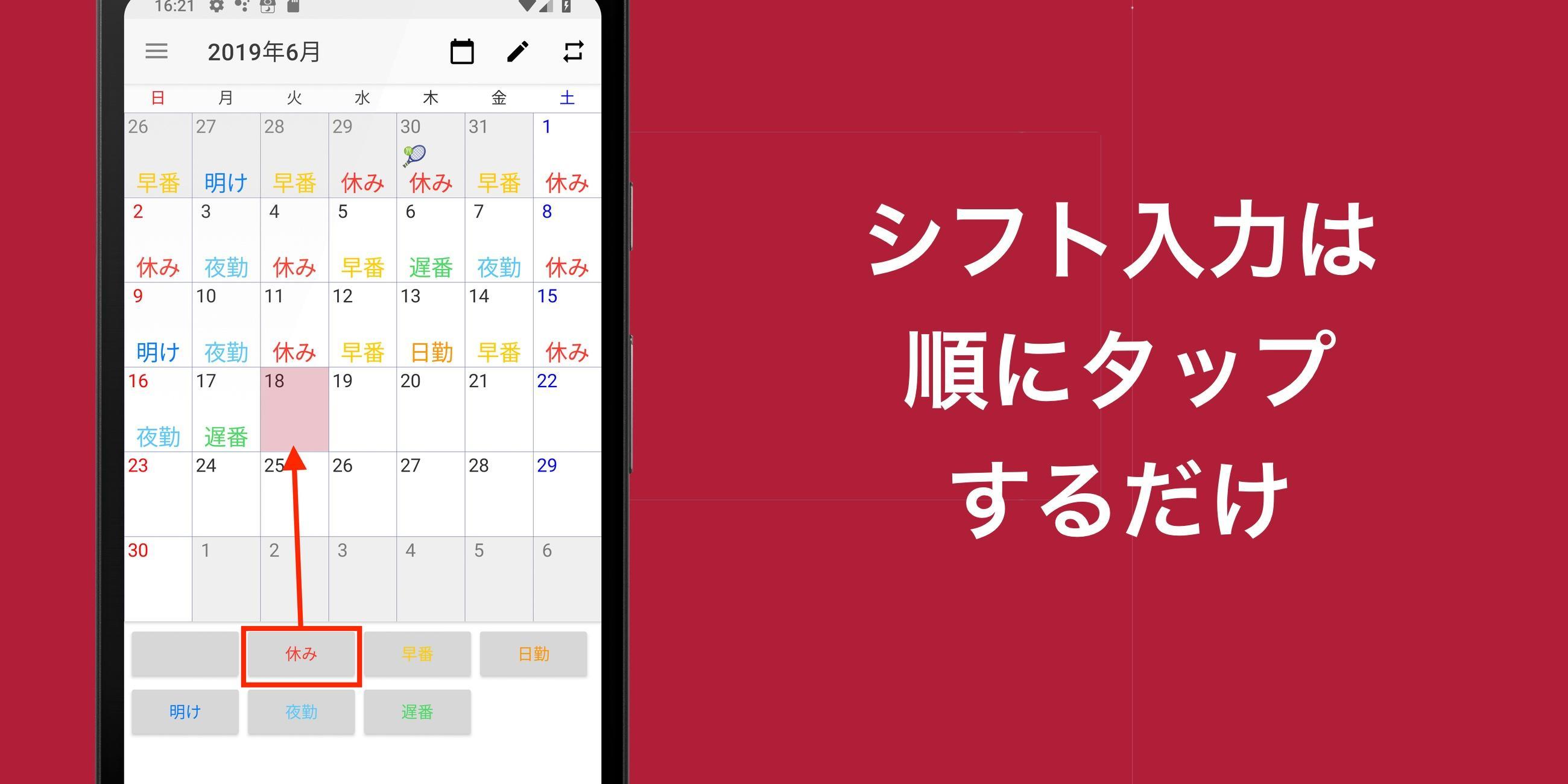 Android 用の シフト勤務カレンダー シフカレ シフトもスケジュールも簡単に管理できる人気の無料カレンダーアプリ Apk をダウンロード