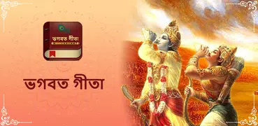 Bhagavad Gita (ভগবত গীতা) in Bengali & Gita Saar