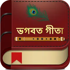 Bhagavad Gita (ভগবত গীতা) in Bengali & Gita Saar アプリダウンロード