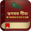 Bhagavad Gita (ভগবত গীতা) in Bengali & Gita Saar