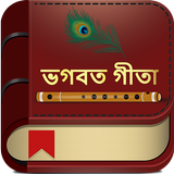 Bhagavad Gita (ভগবত গীতা) in Bengali & Gita Saar иконка