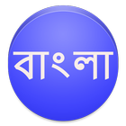 Read Bengali Text أيقونة