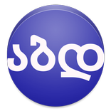 View in Georgian Font