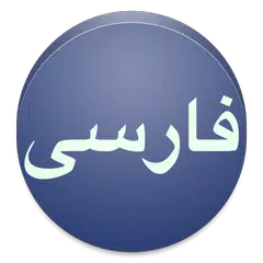View in Persian Font APK 下載