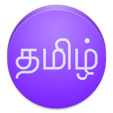 View In Tamil icon