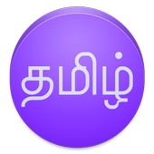آیکون‌ View In Tamil