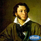 Александр Пушкин أيقونة