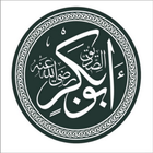 فضائل أبو بكر الصديق иконка